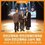 [위클리오늘] 연천군체육회·연천군장애인체육회, 2024 연천군체육상 시상식 개최