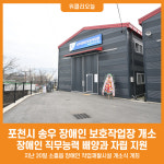 [위클리오늘] 포천시, 송우 장애인 보호작업장 개소