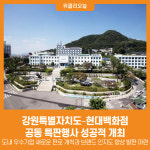 [위클리오늘] 강원특별자치도 – 현대백화점 공동 특판행사 성공적 개최