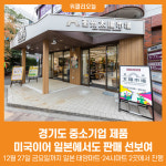 [위클리오늘] 경기도 중소기업 제품, 미국이어 일본서도 판매 선보여