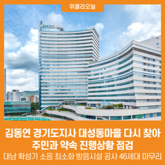 [위클리오늘] 김동연 경기도지사, 대성동마을 다시 찾아 주민과 약속 진행상황 점검