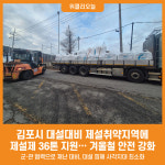 [위클리오늘] 김포시, 대설대비 제설취약지역 제설제 36톤 지원