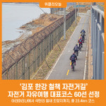 [위클리오늘] 김포 한강 철책 자전거길 자전거 자유여행 대표코스 60선 선정