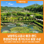 [위클리오늘] 남양주도시공사 에코-랜드, 2024년 환경보전유공 경기도지사 표창 수상