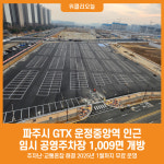 [위클리오늘] 파주시, 지티엑스(GTX) 운정중앙역 인근에 임시 공영주차장 조성