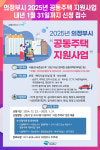 [위클리오늘] 의정부시, 2025년 공동주택 지원사업 대상 모집