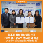 [위클리오늘] 광주시 육아종합지원센터, CGV 경기광주와 업무협약 체결