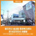 [위클리오늘] 동두천시 송내동 행정복지센터 새 보금자리서 새출발