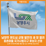 [위클리오늘] 남양주 원도심 균형 발전의 새 장 열려…중촌마을 국가시범지구 후보지 선정