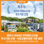 [위클리오늘] 파주시, 2024년 지적재조사사업 우수기관 선정…국토교통부장관 기관 표창