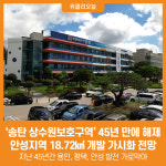 [위클리오늘] 송탄 상수원보호구역 45년 만에 해제