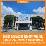 [위클리오늘] 연천군, 청년농업인 영농정착지원사업 대상자 모집
