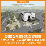 [위클리오늘] 연천군, 전곡 플레이파크 설계공모 당선작 선정…도시재생활성화 사업 박차