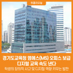 [위클리오늘] 경기도교육청, 엠에스(MS) 오피스 보급으로 디지털 교육 속도 낸다