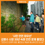 [위클리오늘] 시민 안전 최우선 김병수 시장, 20년 숙원 안전 문제 풀었다