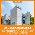 [위클리오늘] 양주시, 관내 행정복지센터 9개소 노후 자동심장충격기 교체 설치 완료