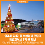 [위클리오늘] 양주시, 양주1동 복합청사 건립에  특별교부세 8억 원 확보