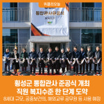 [위클리오늘] 통합관사 문 연 횡성군, 직원 복지수준 한 단계 도약