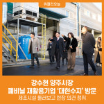 [위클리오늘] 강수현 양주시장, 폐비닐 재활용기업 대현수지 방문
