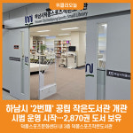 [위클리오늘] 하남시, 관내 2번째 공립 작은도서관 개관