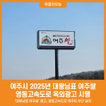 [위클리오늘] 여주시, 2025년 대왕님표 여주쌀 영동고속도로 옥외광고 시행