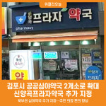 [위클리오늘] 민선8기 김포시, 2025년 공공심야약국 2개소로 확대 운영