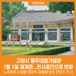 [위클리오늘] 고양시, 행주대첩기념관 1월 1일 재개관