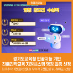 [위클리오늘] 경기도교육청, 인공지능 기반 진로진학교육 지원시스템 명칭 최종 선정