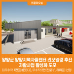 [위클리오늘] 양양군, 양양지역자활센터 리모델링 추진, 자활사업 활성화 도모