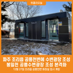 [위클리오늘] 파주 조리읍 공릉천변에 수변광장 조성…2025년 착공 예정
