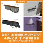 [위클리오늘] 양평군, 제1회 아름다운 간판 공모전 수상작 발표