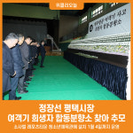 [위클리오늘] 정장선 평택시장, 제주항공 여객기 희생자 합동분향소 찾아 추모