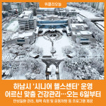 [위클리오늘] 하남시, 60세 이상 시민 위한 시니어 헬스센터 운영
