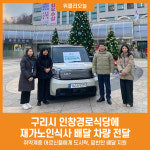 [위클리오늘] 구리시, 인창경로식당에 재가노인식사 배달 차량 전달