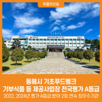 [위클리오늘] 동해시 기초푸드뱅크, 기부식품등 제공사업장 전국평가 2회 연속 A등급 달성