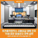 [위클리오늘] 포천음악창작소, 사용요금 대폭 인하…19세 미만 미성년자 전액 감면