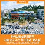[위클리오늘] 안성시시설관리공단, 2024 지방공공기관 혁신대상 경진대회 장려상 수상