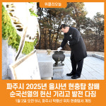 [위클리오늘] 파주시, 2025년 을사년 현충탑 참배 실시