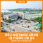 [위클리오늘] 여주시, 2025년도 농업기술보급 시범사업 신청 안내