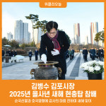[위클리오늘] 김병수 김포시장, 2025년 을사년 새해맞이 현충탑 참배