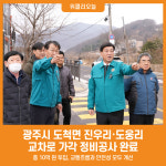 [위클리오늘] 광주시, 도척면 진우리‧도웅리 교차로 가각 정비공사 완료