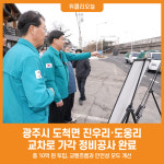 [위클리오늘] 광주시, 도척면 진우리‧도웅리 교차로 가각 정비공사 완료
