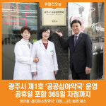 [위클리오늘] 광주시, 2025년 1월부터 공공심야약국 운영