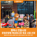 [위클리오늘] 평택시 안중시장 문화관광형 특성화시장 육성 사업 선정