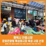 [위클리오늘] 평택시 안중시장 문화관광형 특성화시장 육성 사업 선정