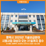 [위클리오늘] 평택시, 2025년 기술보급분야 시범사업 대상자 접수