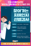 [위클리오늘] 안성시치매안심센터, 찾아가는 치매선별검사로 조기발견 주력