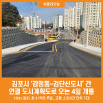 [위클리오늘] 김포시, 감정동~검단신도시 간 연결 도시계획도로 전면 개통