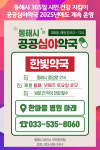 [위클리오늘] 동해시, 공공심야약국 2025년에도 계속 운영