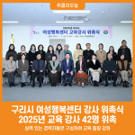 [위클리오늘] 구리시, 2025년 여성행복센터 강사 위촉식 개최